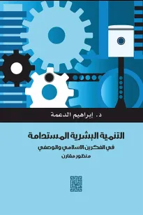 التنمية البشرية المستدامة في الفكرين الاسلامي والوصفي -منظور مقارن