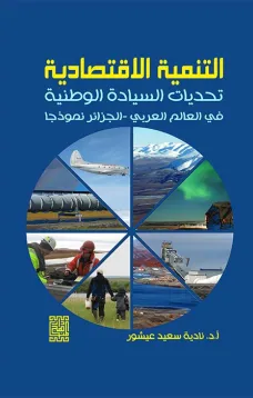 التنمية الاقتصادية تحديات السياسة الوطنية في العالم العربي - الجزائر نموذجاً