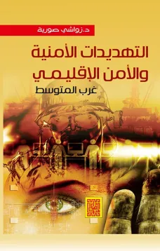 التهديدات الأمنية والأمن الاقليمي غرب المتوسط