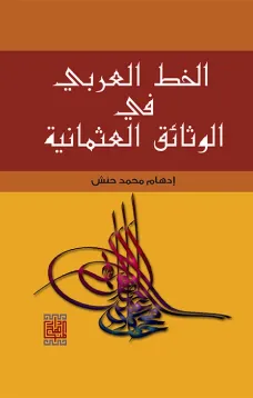 الخط العربي في الوثائق العثمانية 