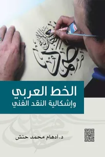 الخط العربي واشكالية النقد الأدبي 