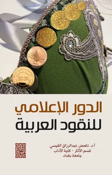 الدور الإعلامي للنقود 
