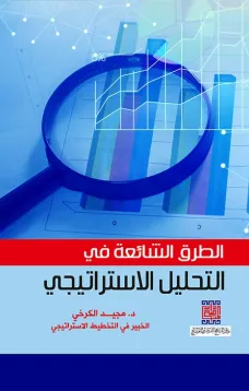 الطرق الشائعة في التحليل الاستراتيجي