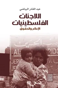 اللاجئات الفلسطينيات -الاعلام والحقوق