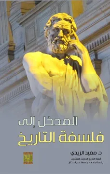 المدخل إلى فلسفة التاريخ