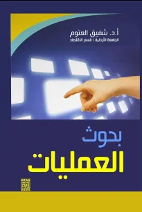 بحوث العمليات