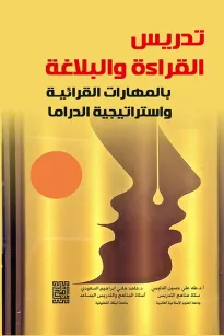 تدريس القراءة والبلاغة بالمهارة القرائية واستراتيجية الدراما