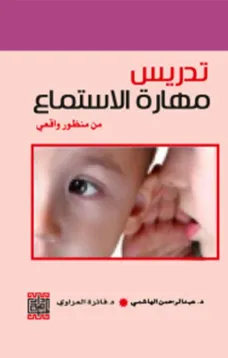 تدريس مهارة الاستماع