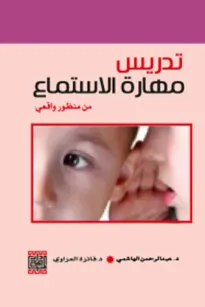 تدريس مهارة الاستماع