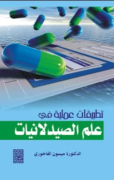 تطبيقات عملية في علم الصيدلانيات