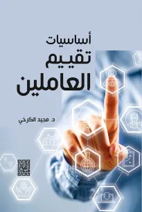 اساسيات تقييم العاملين