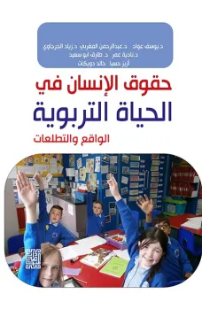 حقوق الإنسان في الحياة التربوية