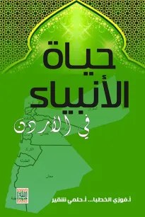 حياة الأنبياء في الأردن
