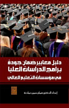 دليل معايير ضمان جودة برامج الدراسات العليا في مؤسسات التعليم العالي