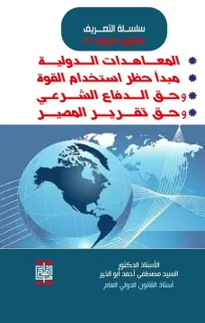 المبادئ العامة في القانون الدولي-المعاهدات الدولية ومبدأ حظر استخدام القوة وحق الدفاع الشرعي وحق تقرير المصير