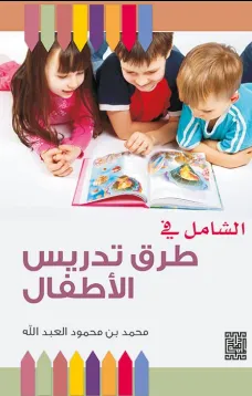 الشامل في طرق تدريس الاطفال