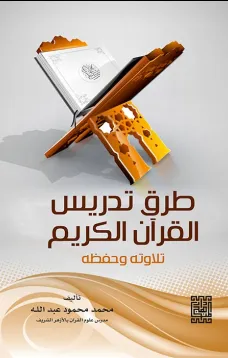 طرق تدريس القرآن الكريم   تلاوته وحفظه