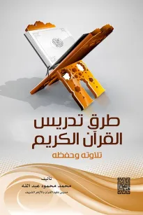 طرق تدريس القرآن الكريم   تلاوته وحفظه