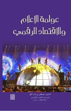 عولمة الاعلام والاقتصاد الرقمي