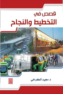 موسوعة قصص التخطيط والنجاح