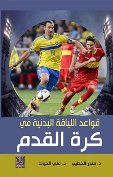 قواعد اللياقة البدنية في كرة القدم