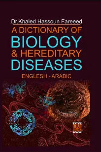 معجم المصطلحات البيولوجية والأمراض الوراثية أنجليزي / عربي