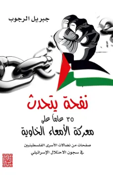نفحة يتحدث 35 عاما على معركة الامعاء الخاوية من نضالات الشعب الفلسطيني في سجون الاحتلال الاسرائيلي