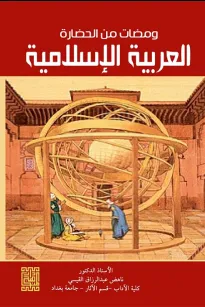 ومضات من الحضارة العربية الإسلامية