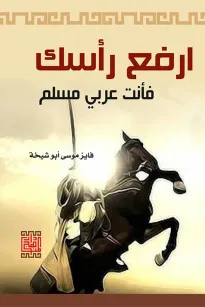 يا ولدي ارفع رأسك أنت عربي مسلم