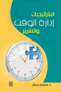 استراتيجيات ادارة الوقت والتغيير