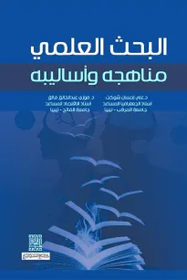 البحث العلمي - مناهجه وأساليبه
