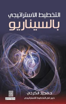 التخطيط الاستراتيجي بالسيناريو