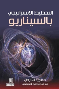 التخطيط الاستراتيجي بالسيناريو