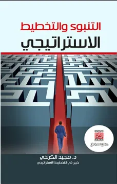 التنبؤ والتخطيط الاستراتيجي