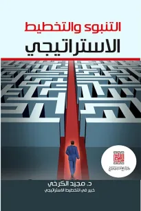 التنبؤ والتخطيط الاستراتيجي
