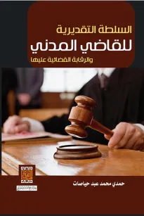 السلطة التقديرية للقاضي المدني والرقابة القضائية عليها