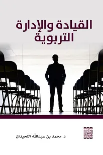 القيادة والإدارة التربوية