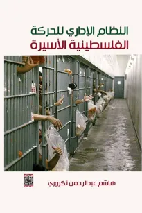 النظام الاداري للحركة الفلسطينية الاسيرة