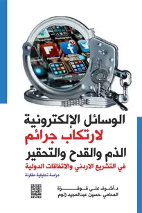 الوسائل الالكترونيةلإرتكاب جرائم الذم والقدح والتحقير في التشريع الاردني والاتفاقيات الدولية