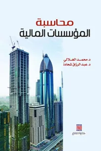 محاسبة المؤسسات المالية