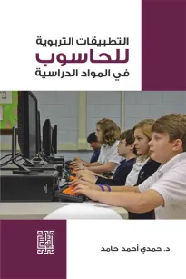 التطبيقات التربوية للحاسوب في المواد الدراسية