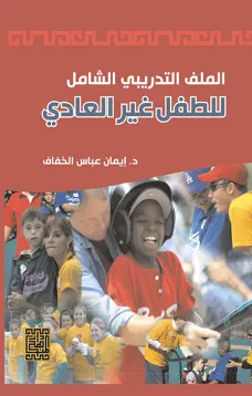 الملف التدريبي للطفل غير العادي