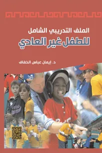 الملف التدريبي للطفل غير العادي