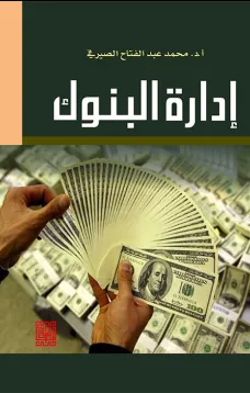 إدارة البنوك