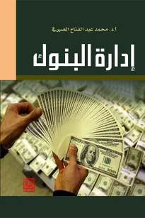 إدارة البنوك