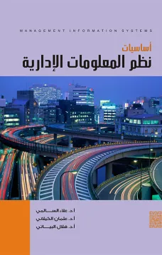 أساسيات نظم المعلومات الإدارية