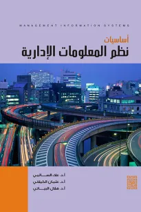 أساسيات نظم المعلومات الإدارية