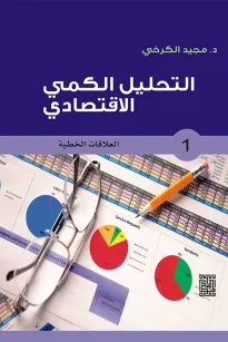 التحليل الكمي الاقتصادي - 1 العلاقات الخطية