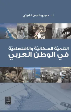 التنمية السكانية والاقتصادية في الوطن العربي 