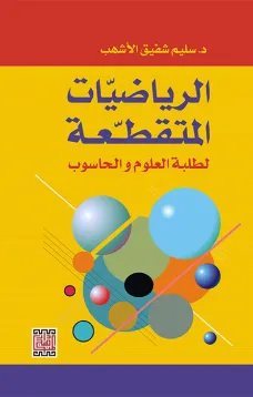 الرياضيات المتقطعة لطلبة العلوم والحاسوب